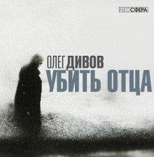 Дивов Олег - Убить отца