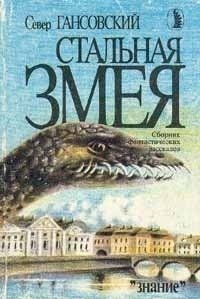 Гансовский Север - Стальная змея (Сборник)