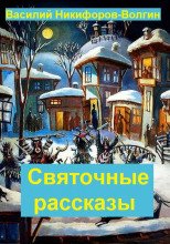 Никифоров-Волгин Василий, Шмелев Иван, монахиня Варвара - Святочные рассказы