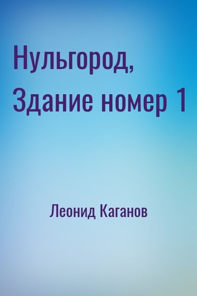 Каганов Леонид - Нульгород, Здание номер 1