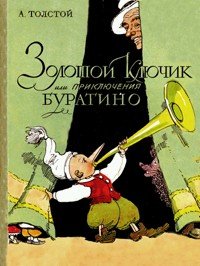 Толстой Алексей - Золотой ключик, или Приключения Буратино