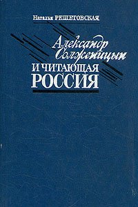 Решетовская Наталья - Александр Солженицын и читающая Россия