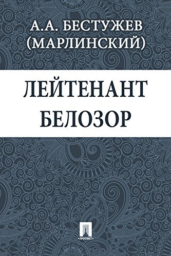 Бестужев-Марлинский Александр - Лейтенант Белозор