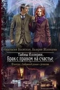 Тайны Иллирии 2. Брак с правом на счастье - Анастасия Волжская, Валерия Яблонцева