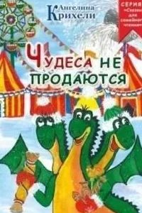 Чудеса не продаются - Ангелина Крихели