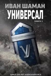 Универсал - Иван Шаман