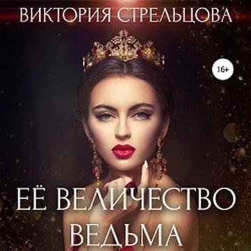 Её Величество Ведьма - Виктория Стрельцова