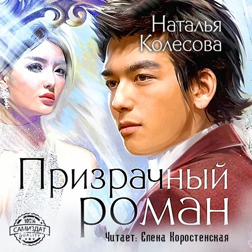 Призрачный роман - Наталья Колесова