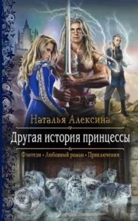 Другая история принцессы - Наталья Алексина