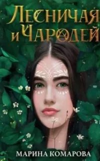 Лесничая и чародей - Марина Комарова