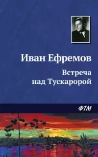 Встреча над Тускаророй - Иван Ефремов