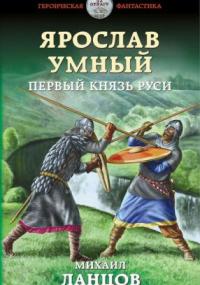 Ярослав Умный 1: Первый князь Руси