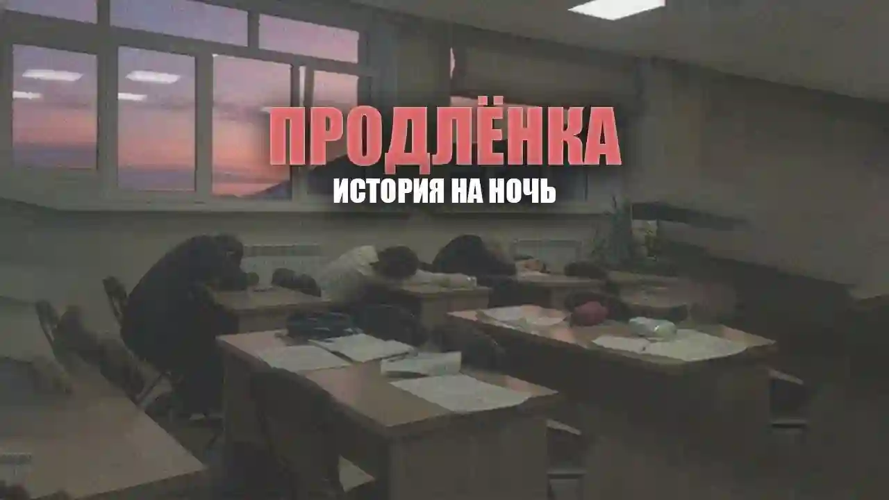 Продлёнка