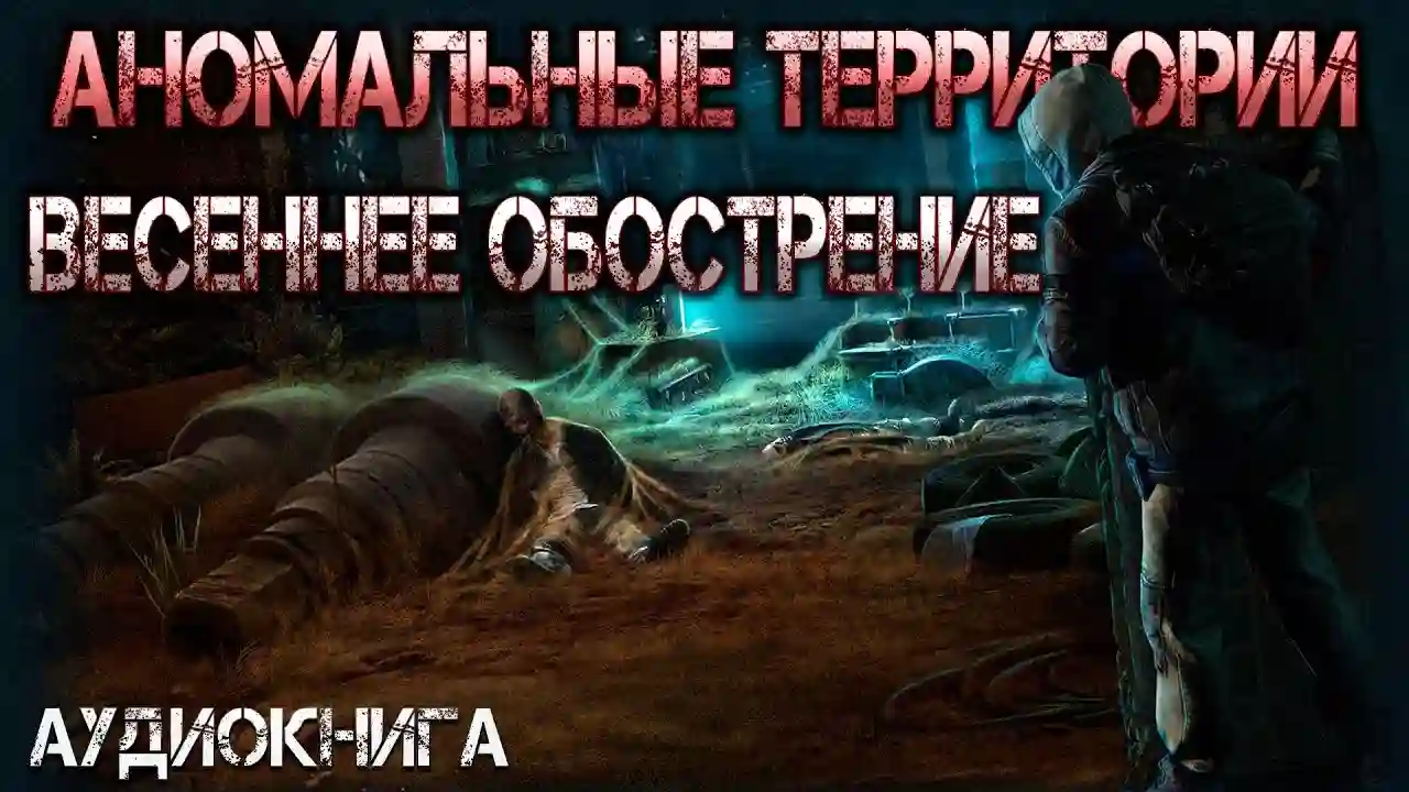 Весеннее обострение