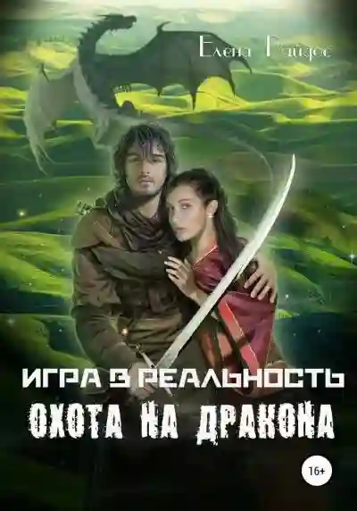 Охота на Дракона