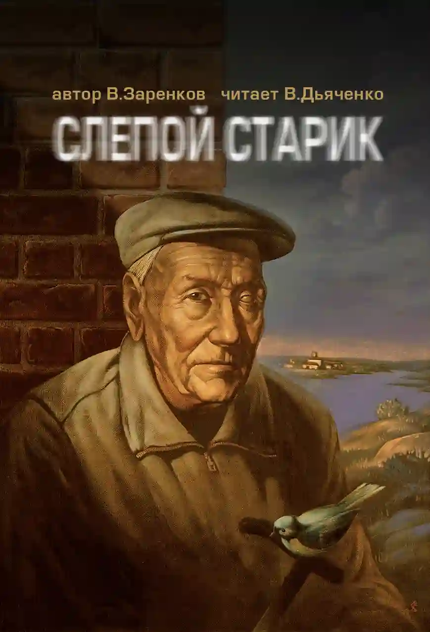 Слепой старик