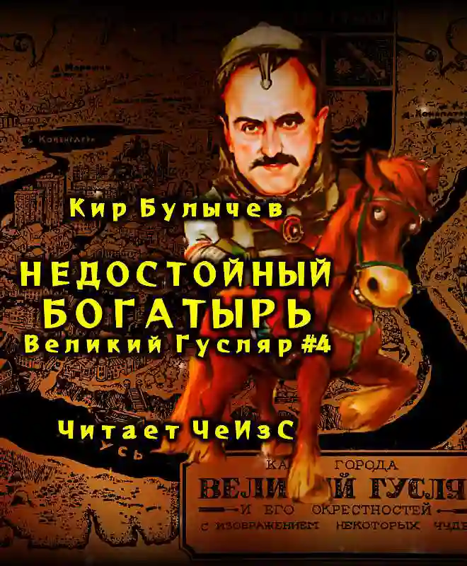 Недостойный богатырь