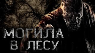 Могила в лесу