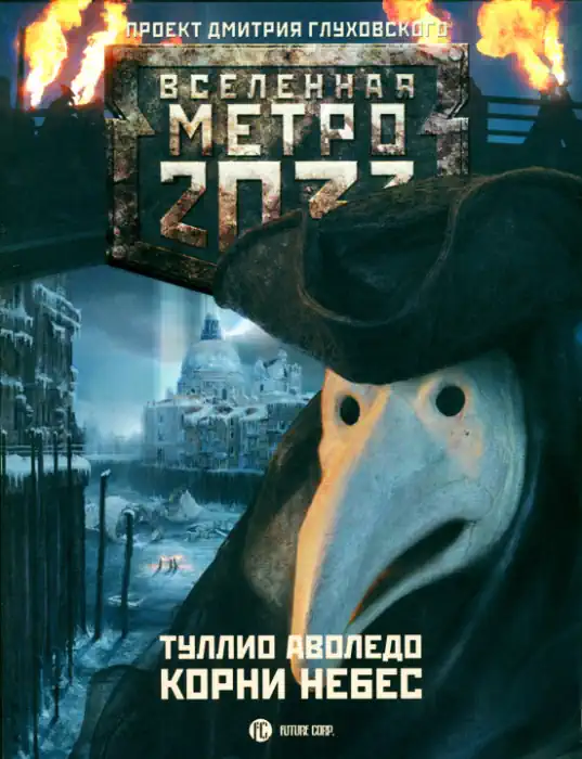 Метро 2033: Корни небес