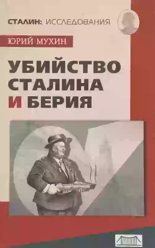 Убийство Сталина и Берия