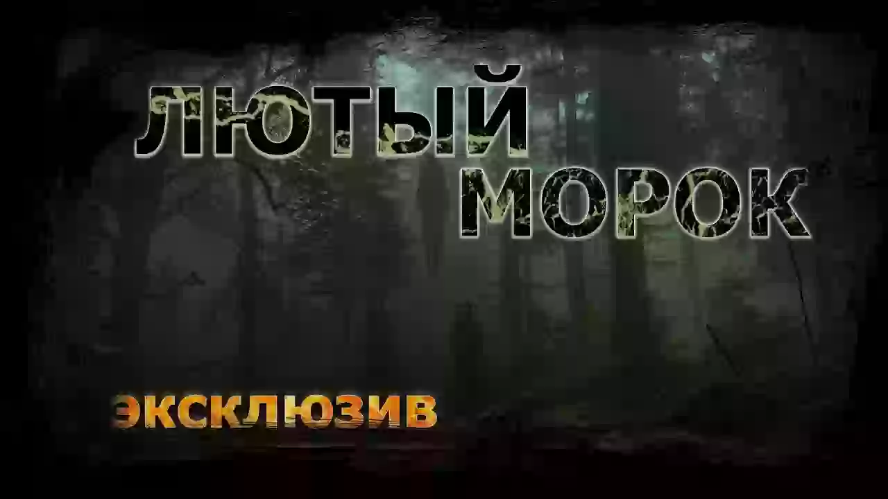 Лютый морок