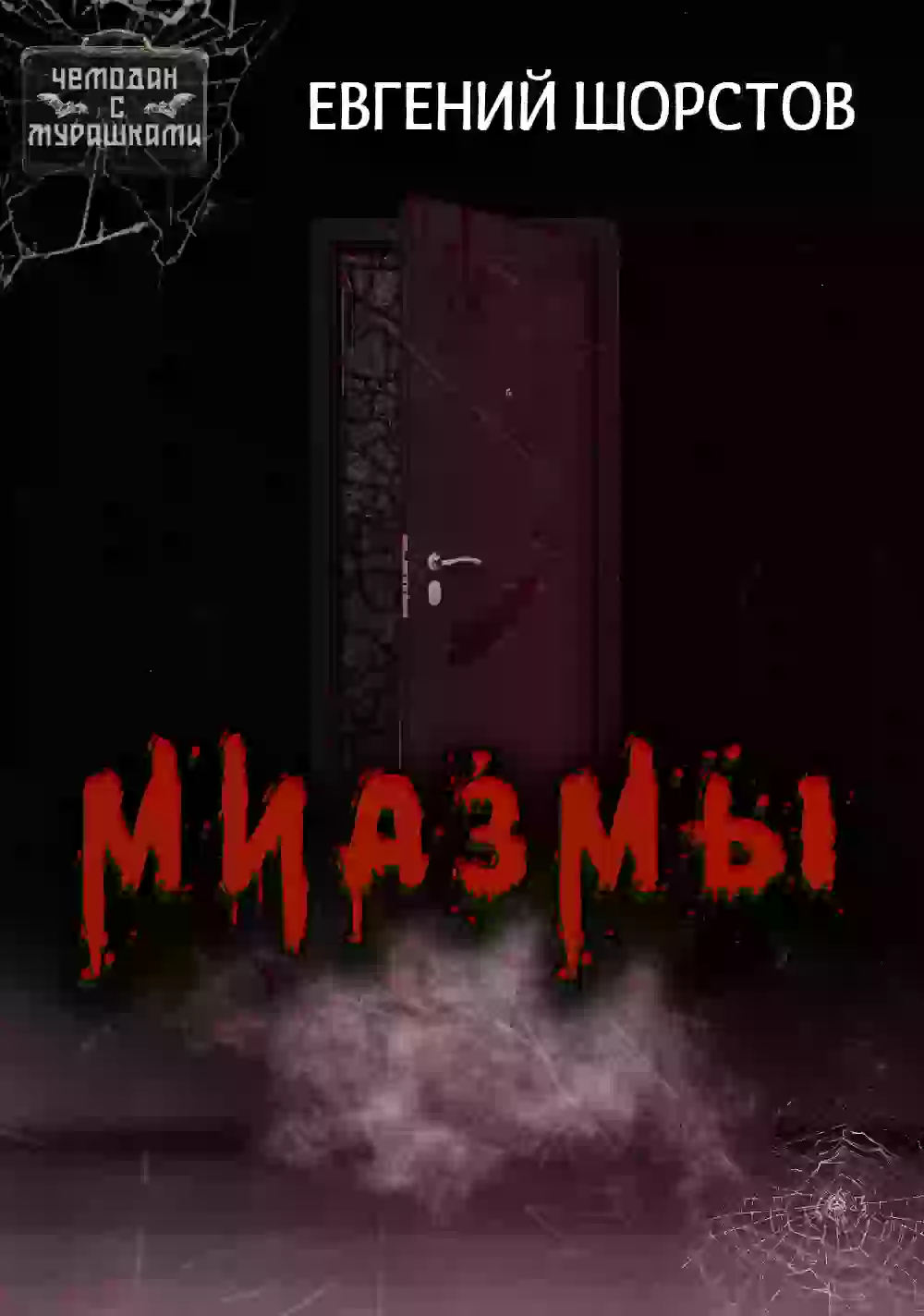 Миазмы