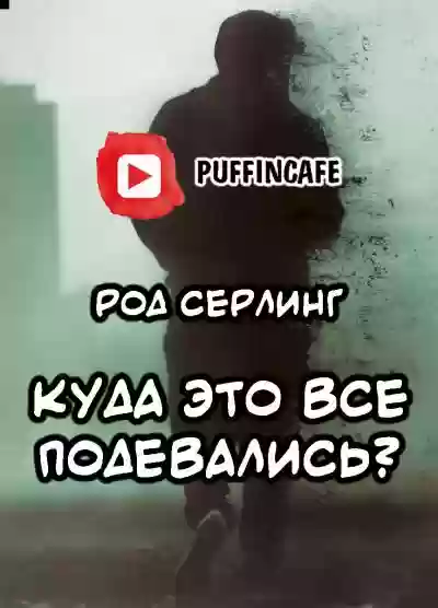 Куда это все подевались?