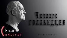 Четверо голландцев