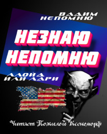 Непомню Незнаю