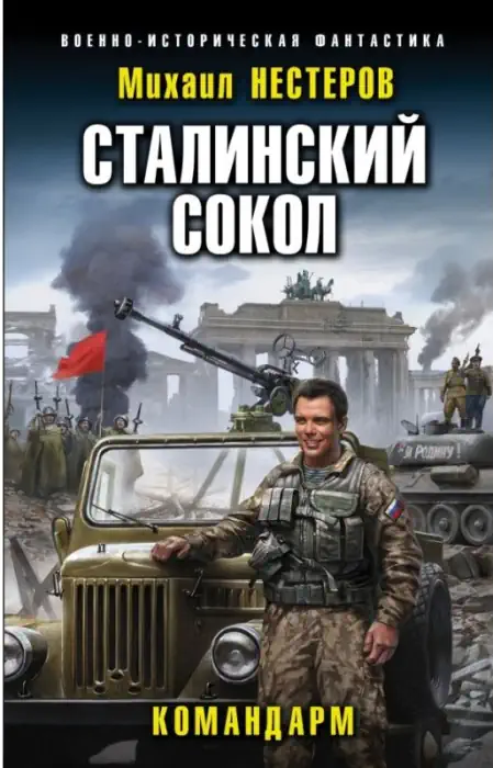 Сталинский сокол: Командарм