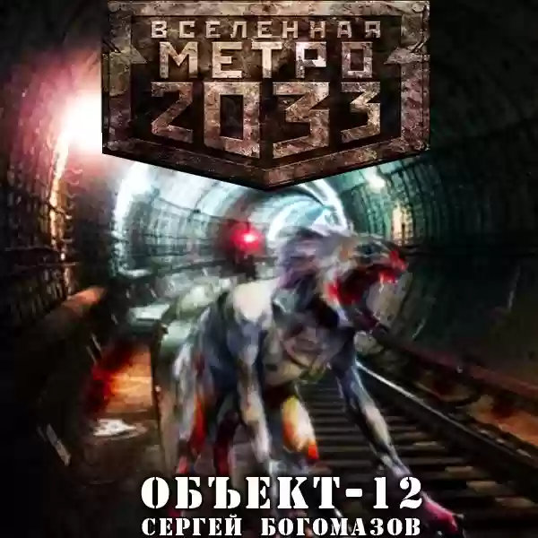 Объект 12