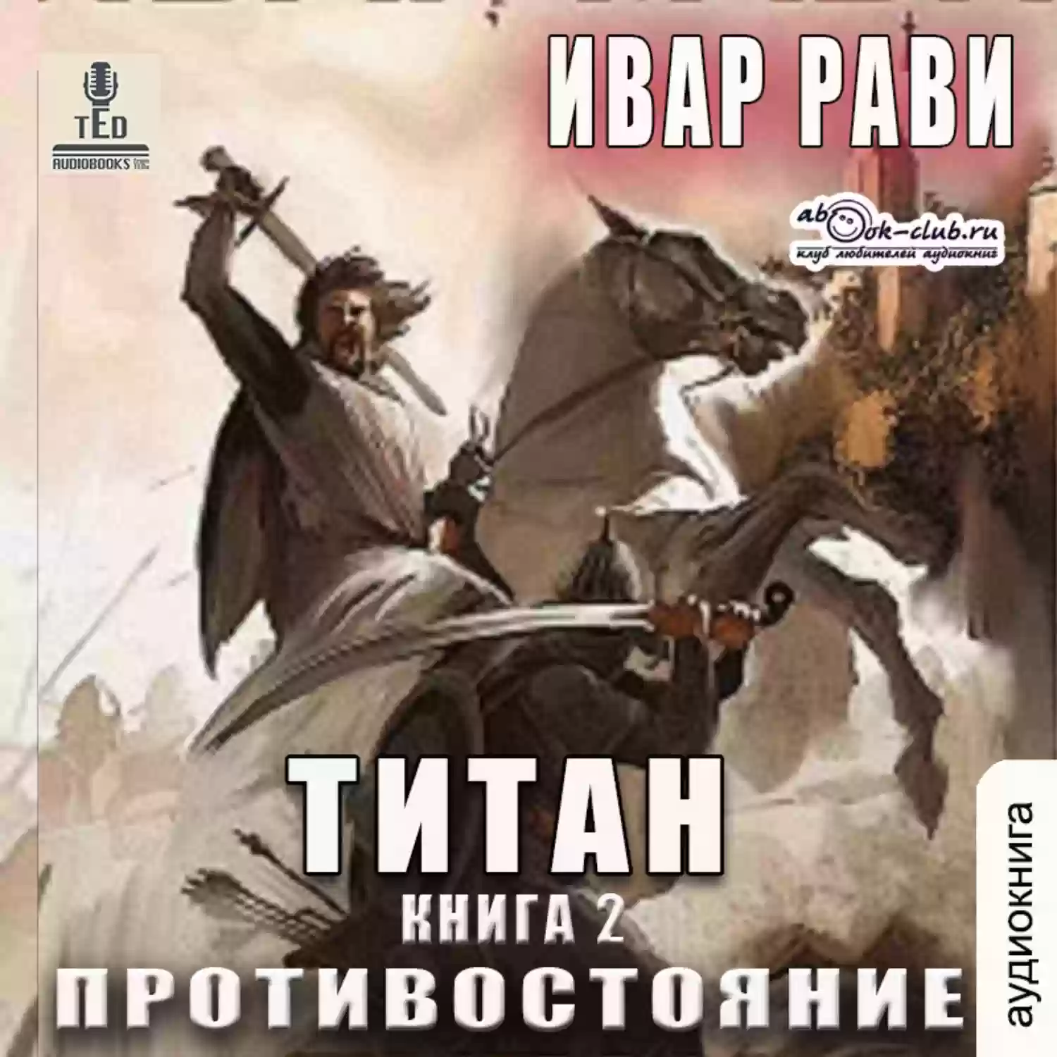 Противостояние