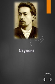 Студент