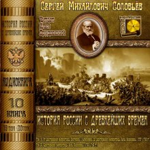 История России с древнейших времен. Тома 19, 20