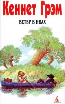 Ветер в ивах