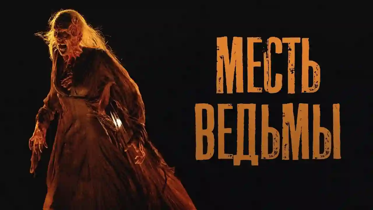 Месть ведьмы (18+)