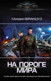 На пороге мира