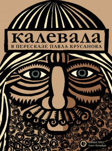 Калевала, или Старые руны Карелии о древних временах финского народа