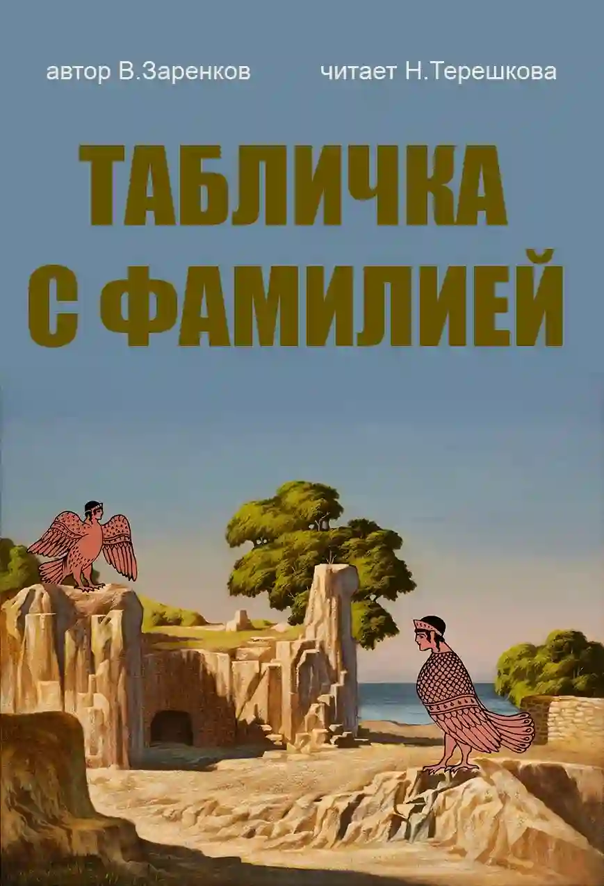 Табличка с фамилией