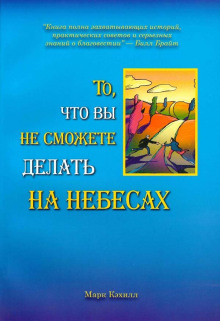 То, что вы не сможете делать на небесах