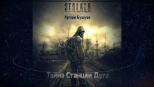 S.T.A.L.K.E.R. Тайна Станции Дуга