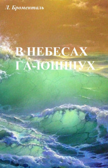 В небесах Га-Ю́шшух