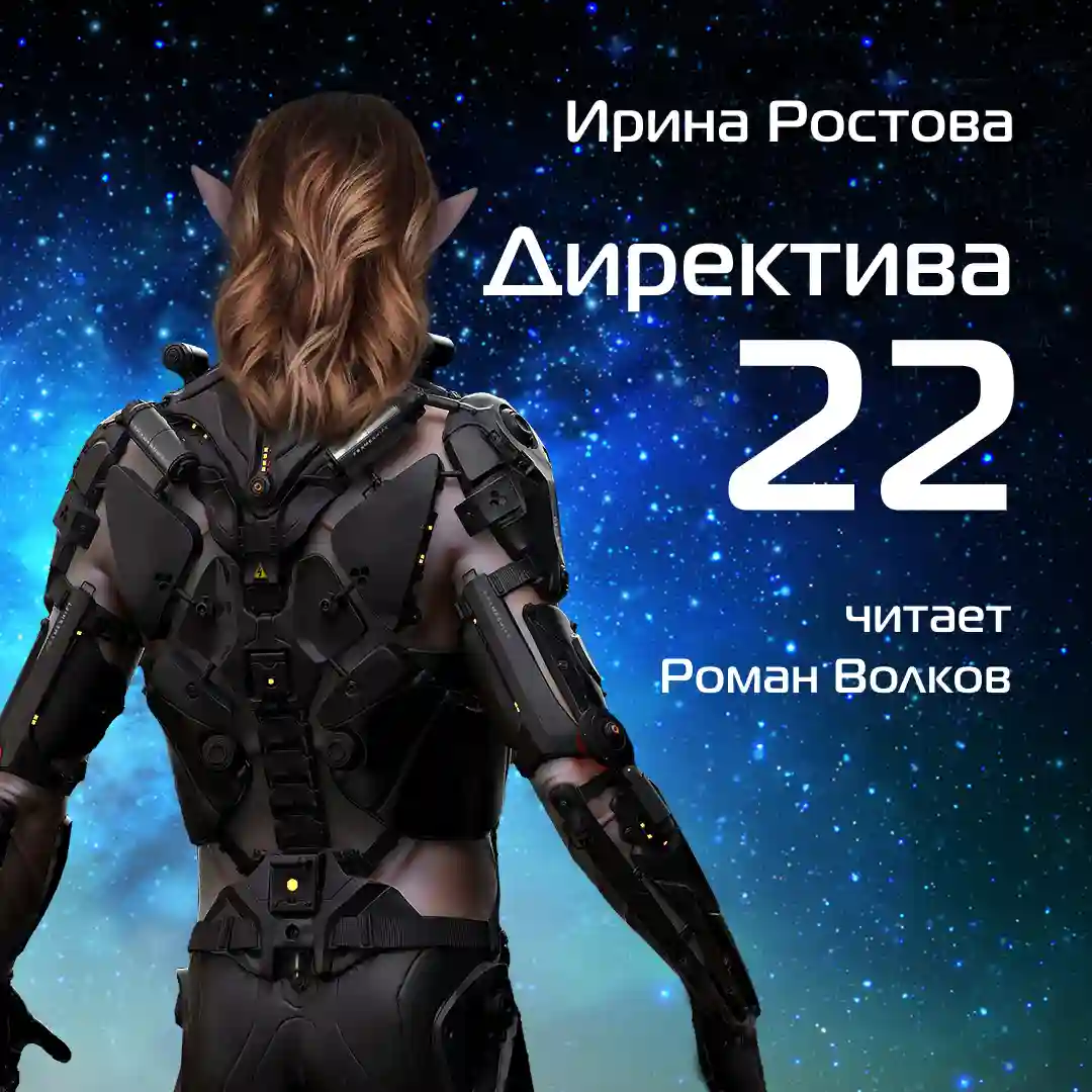 Директива 22