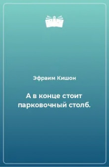 А в конце стоит парковочный столб