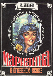 Марианна в огненном венке