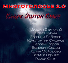 МногоГолосье. Кларк Эштон Смит