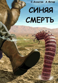 Синяя смерть