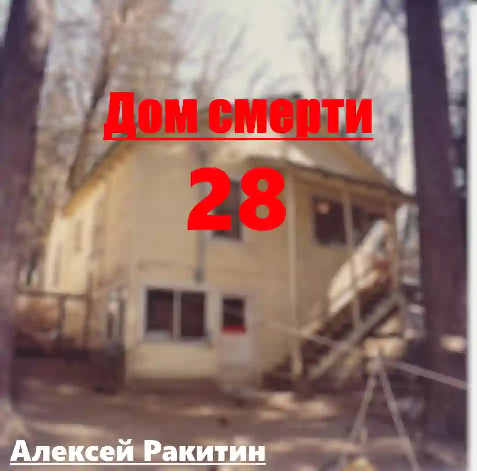 Дом смерти 28