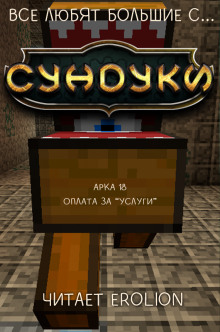 Все любят большие с... Сундуки! Арка 18