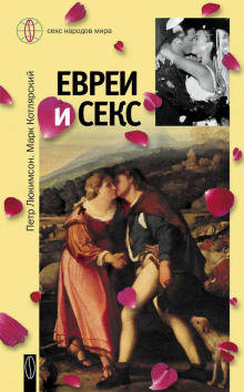 Евреи и секс